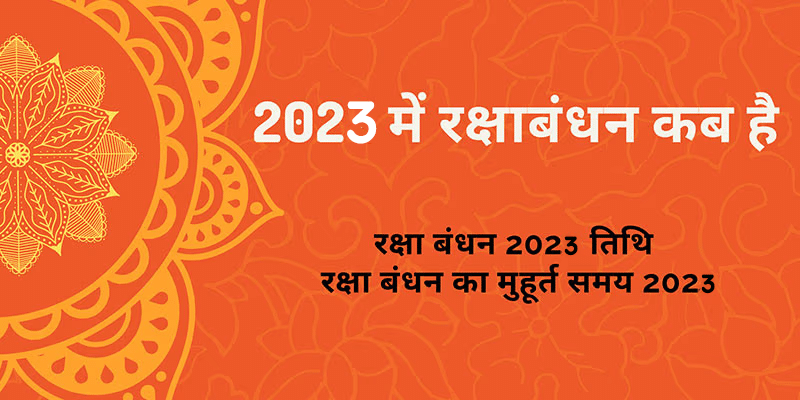 2023 में रक्षाबंधन कब है - जाने रक्षाबंधन कितने तारीख को है