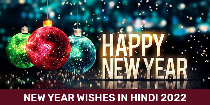 New Year Wishes In Hindi 2023 - नव वर्ष 2023 की हार्दिक शुभकामनाएं 