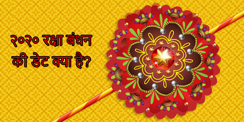 Rakhi 2021 Date and Timing in Hindi