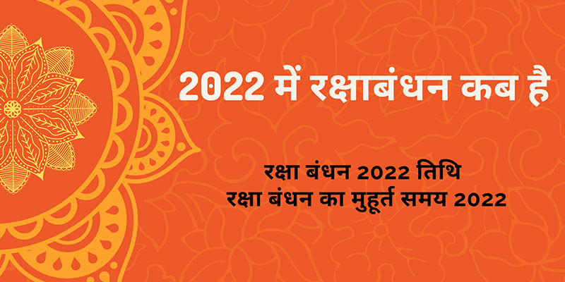 2022 में रक्षाबंधन कब है 2022 में रक्षाबंधन कब है